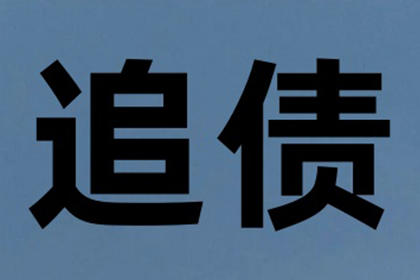 成功为服装店追回80万服装销售款